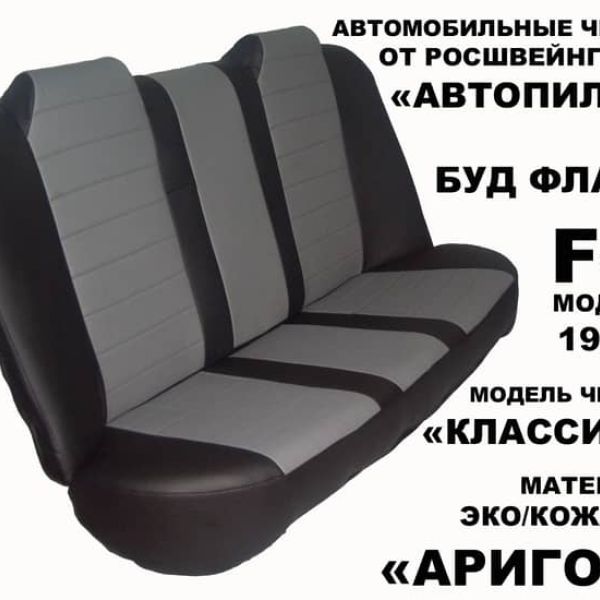 Чехлы Автопилот на BYD F3 Чехлы Автопилот на BYD F3